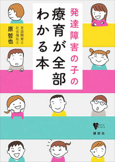 発達障害の子の療育が全部わかる本