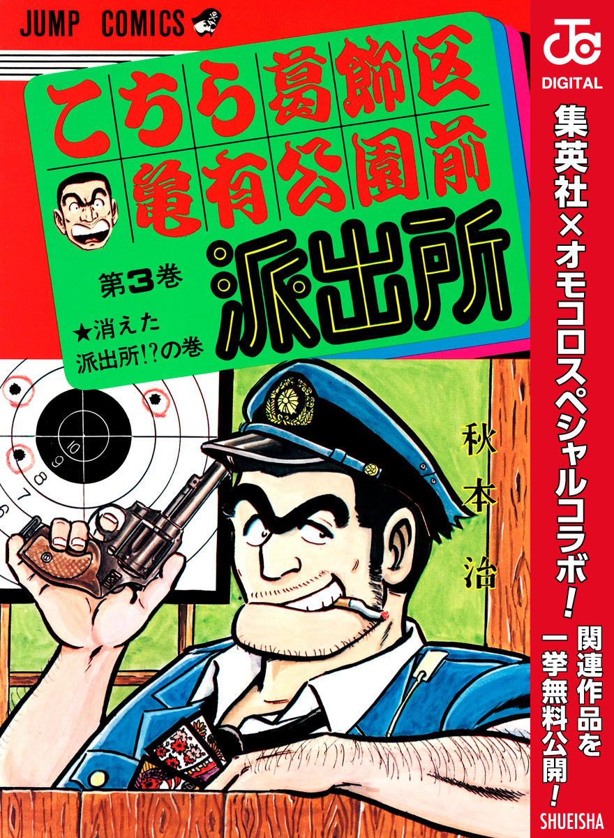 こちら葛飾区亀有公園前派出所全巻セット【1】オマケ付き秋元治集英社