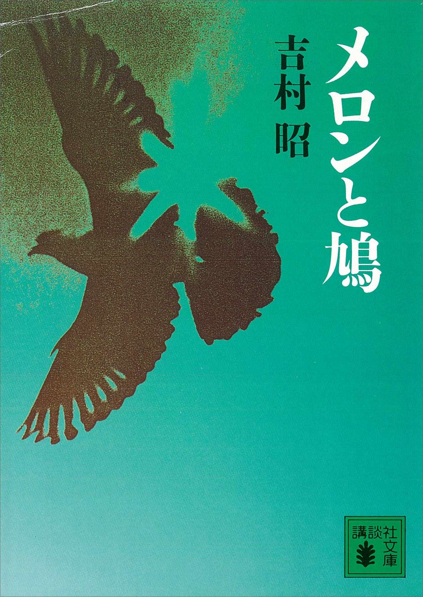 メロンと鳩