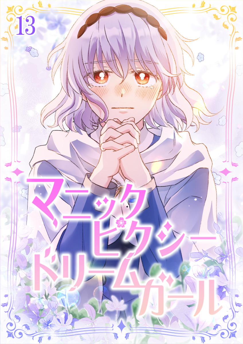 マニックピクシードリームガール【タテヨミ】#13