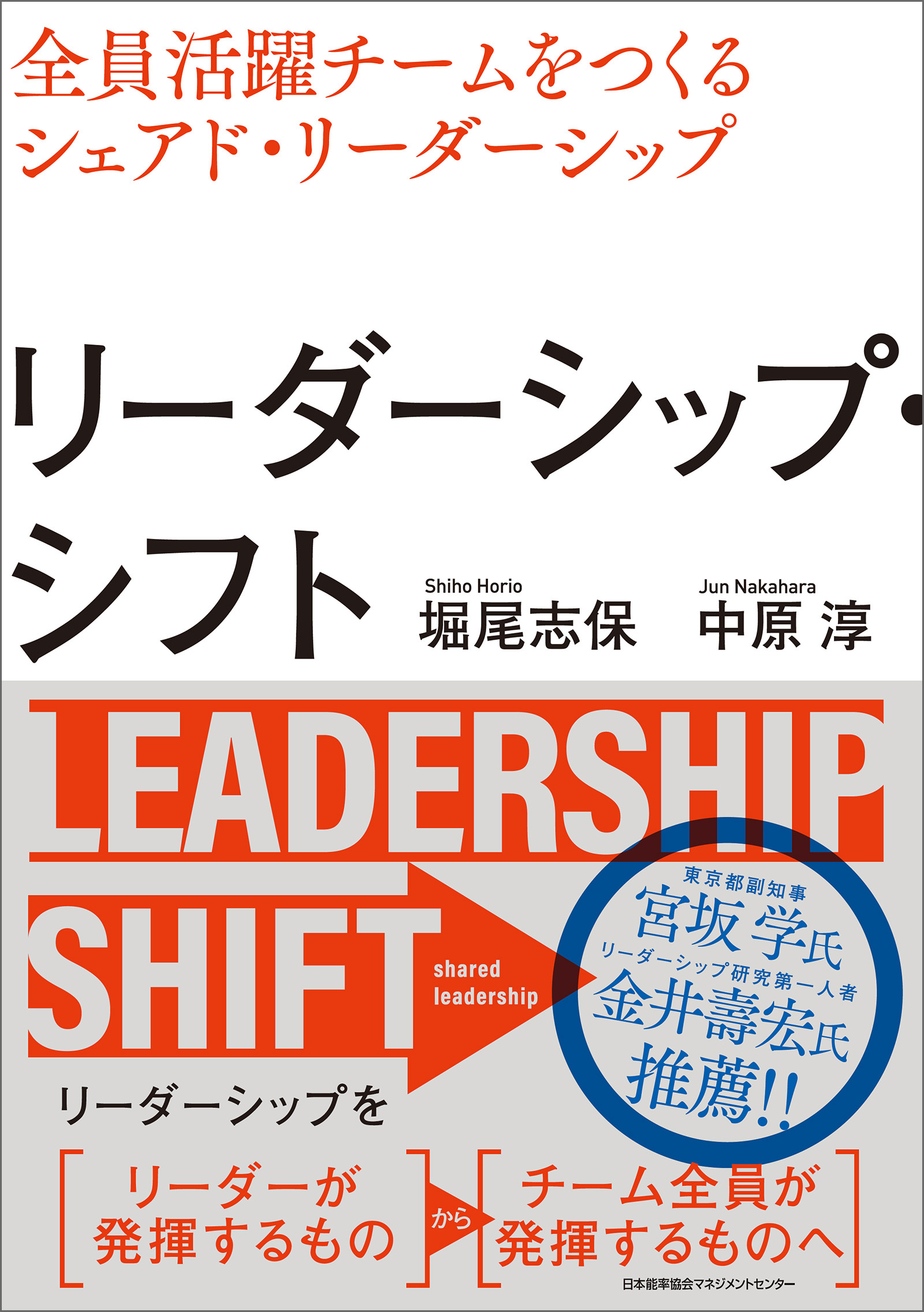 リーダーシップ・シフト　全員活躍チームをつくるシェアド・リーダーシップ