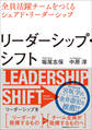 リーダーシップ・シフト 全員活躍チームをつくるシェアド・リーダーシップ
