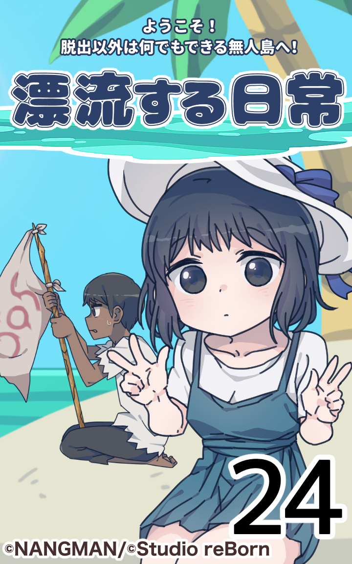 君と僕の、漂流する日常24