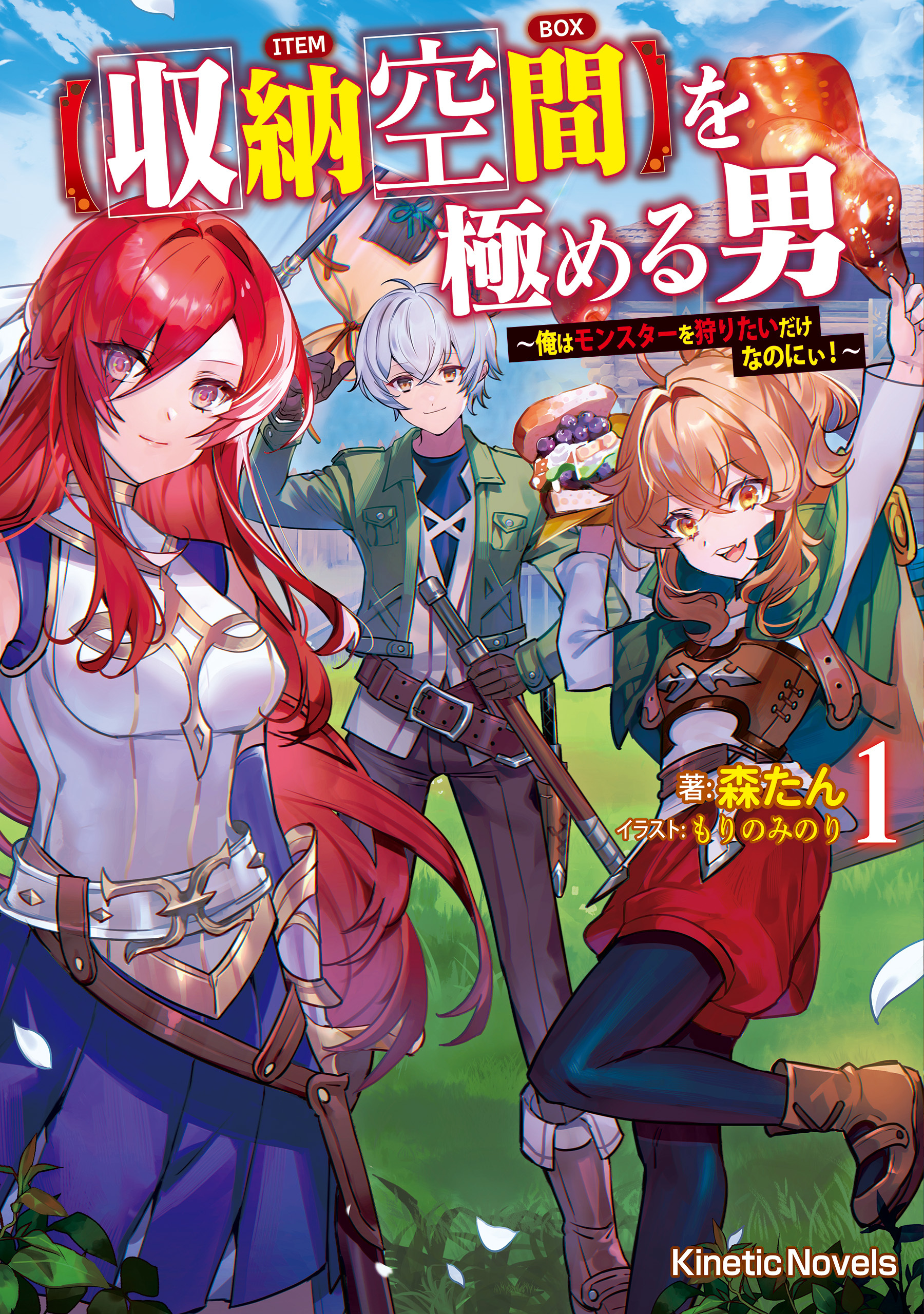 【収納空間】を極める男 １　～俺はモンスターを狩りたいだけなのにぃ！～