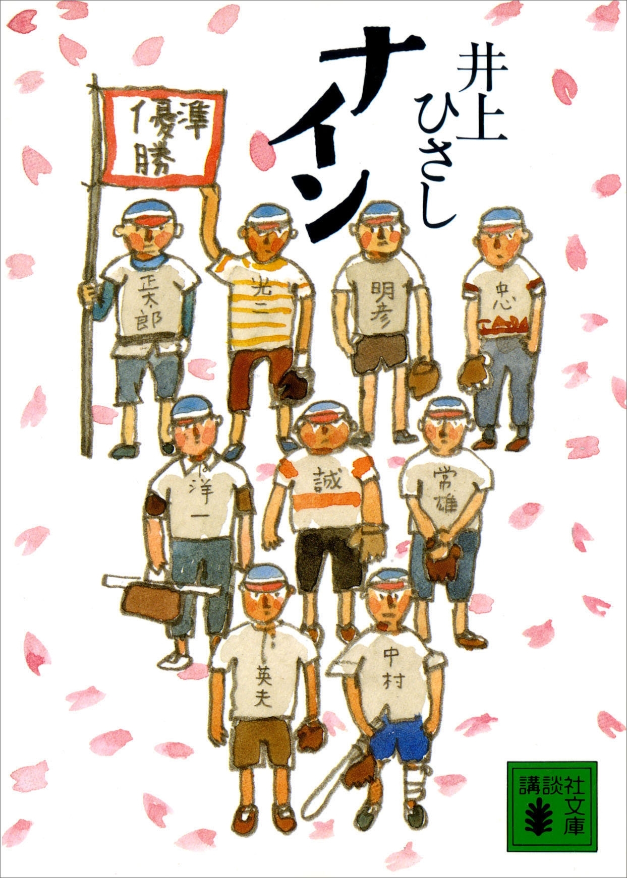 ナイン