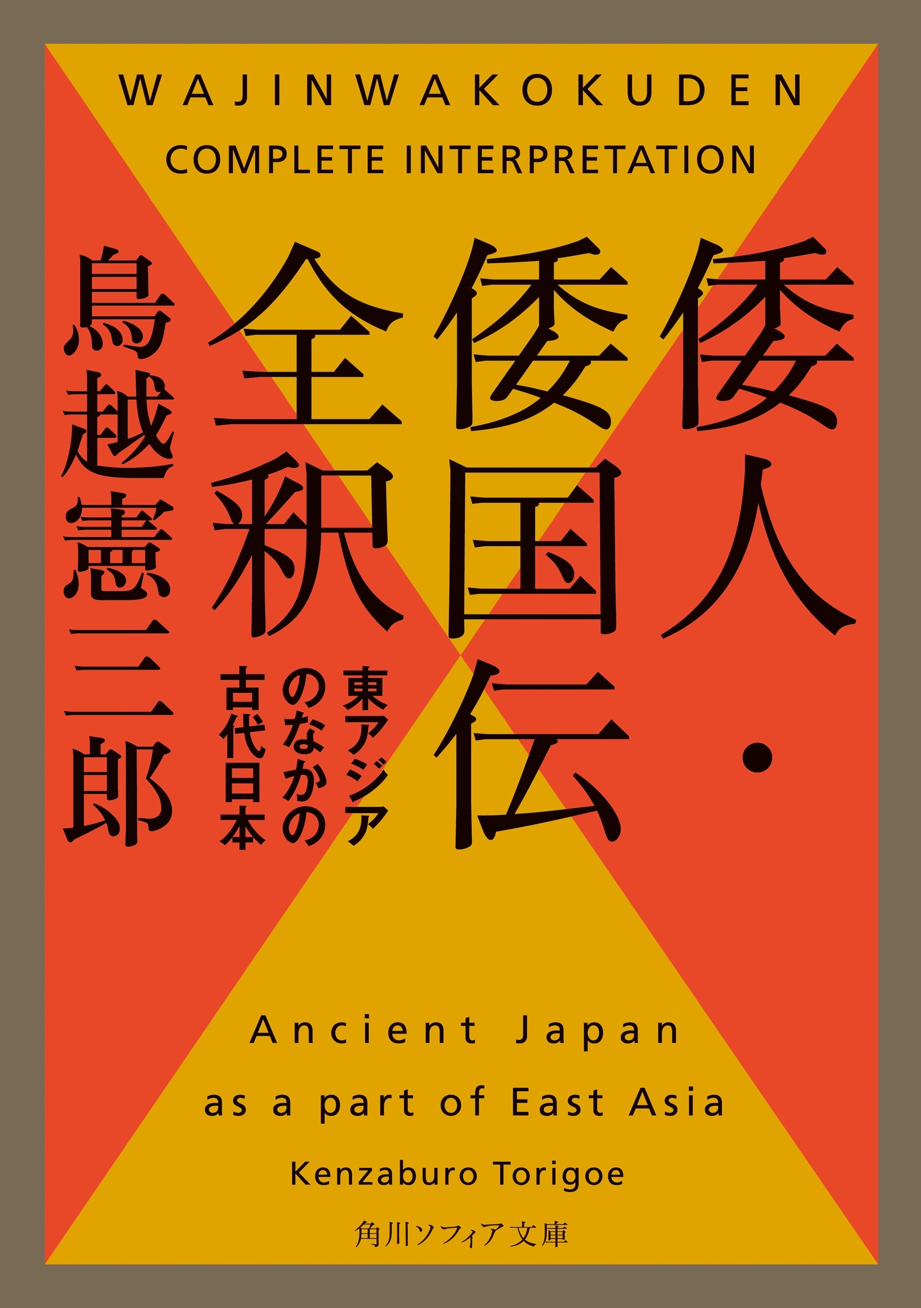 倭人・倭国伝全釈　東アジアのなかの古代日本