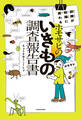 冒険が知識に変わる ホモサピのいきもの調査報告書