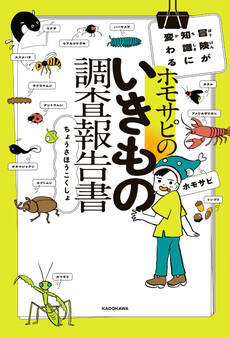 冒険が知識に変わる ホモサピのいきもの調査報告書