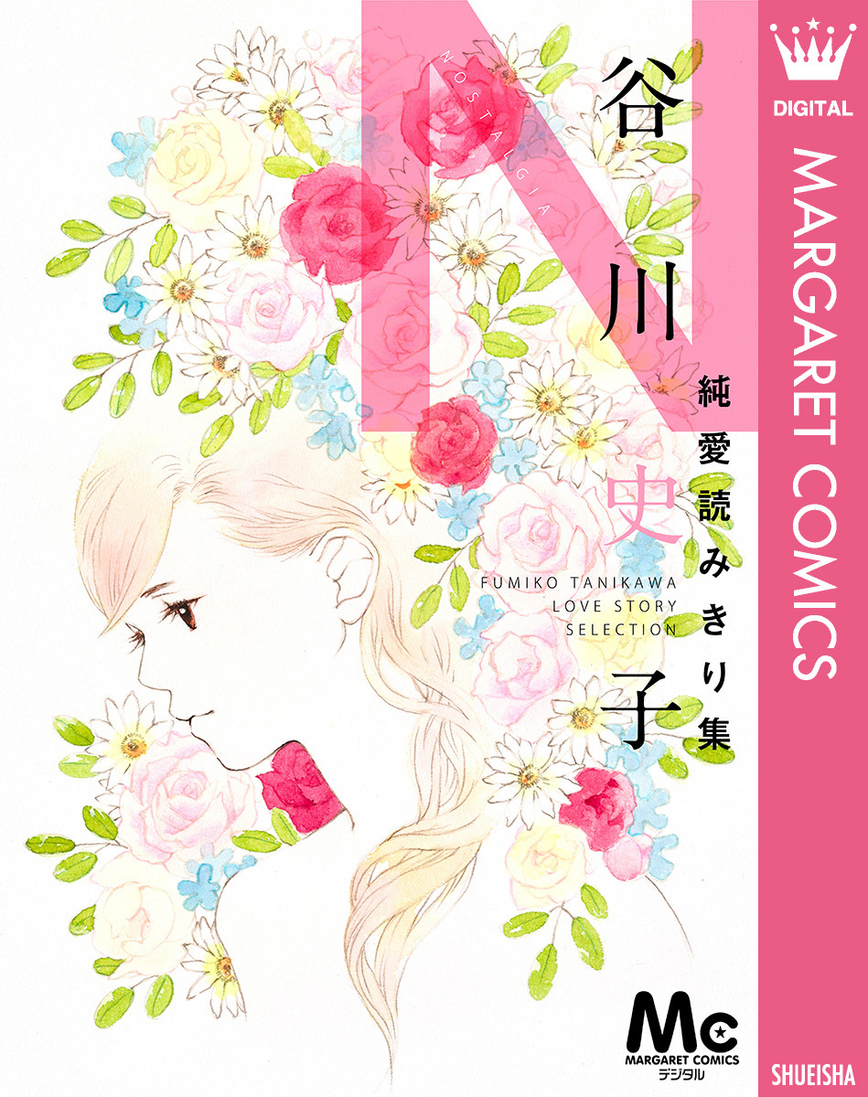 谷川史子純愛読みきり集