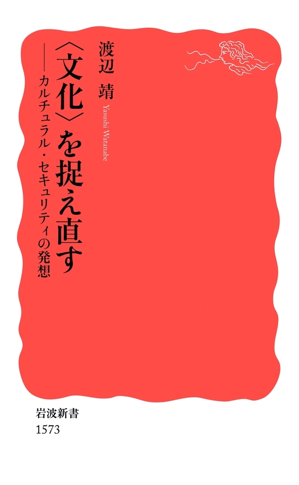 〈文化〉を捉え直す－カルチュラル・セキュリティの発想