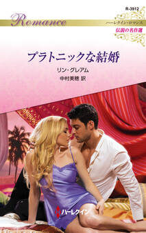 プラトニックな結婚【ハーレクイン・ロマンス版】