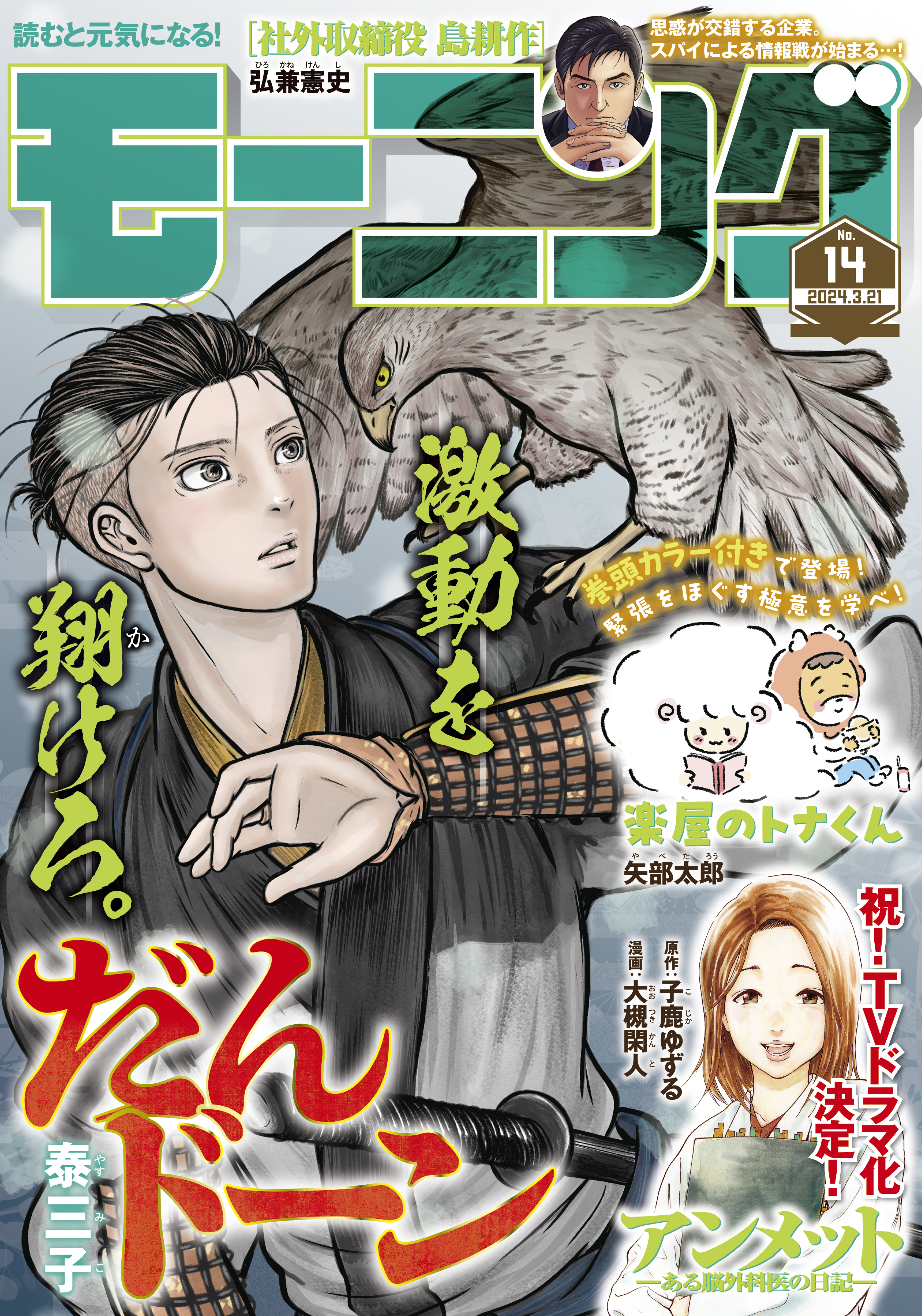 モーニング　2024年14号 [2024年3月7日発売]