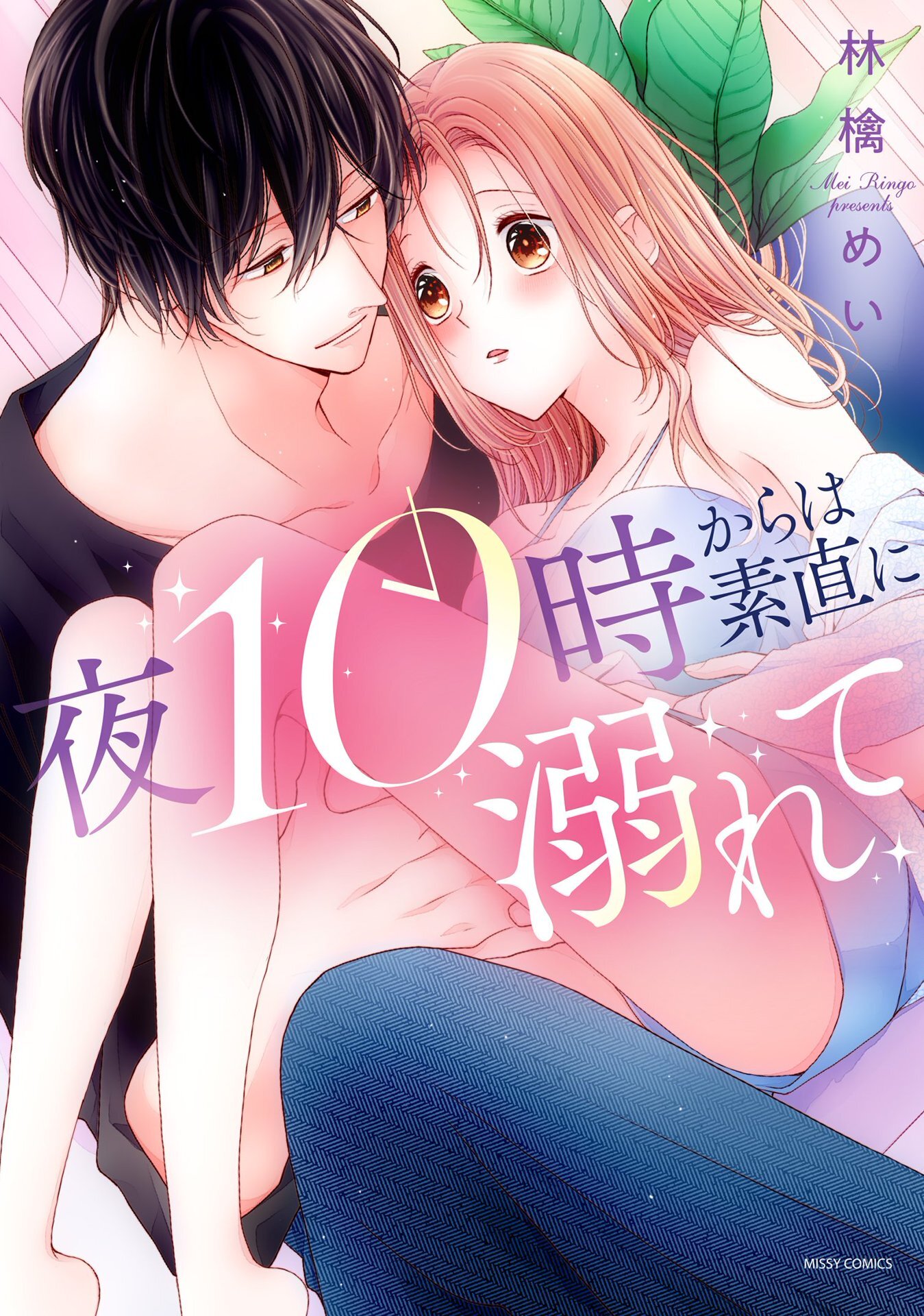 【期間限定　無料お試し版】夜10時からは素直に溺れて 1 【電子限定おまけマンガ付き】
