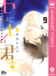 センセイ君主 9