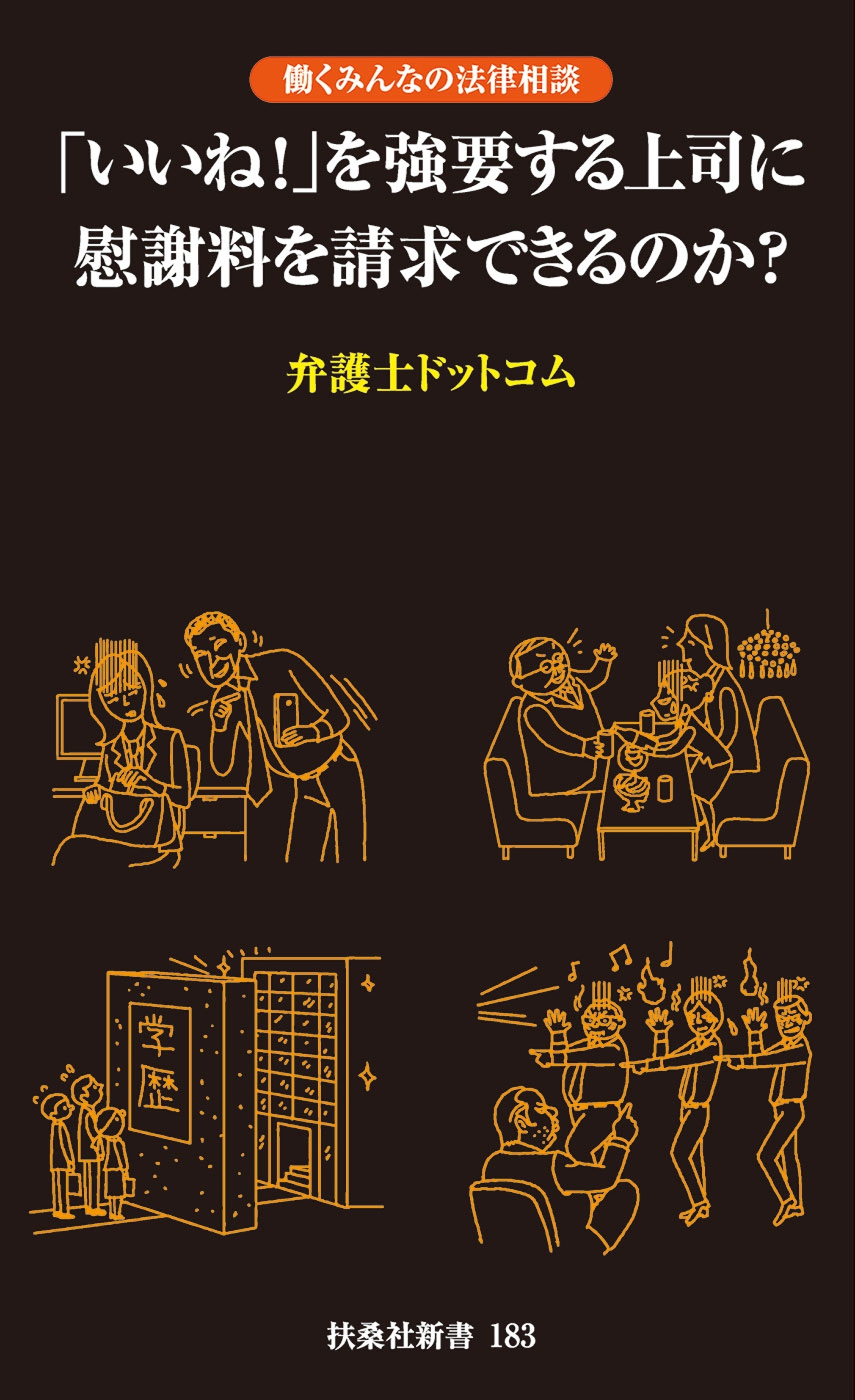 「いいね！」を強要する上司に慰謝料を請求できるのか？