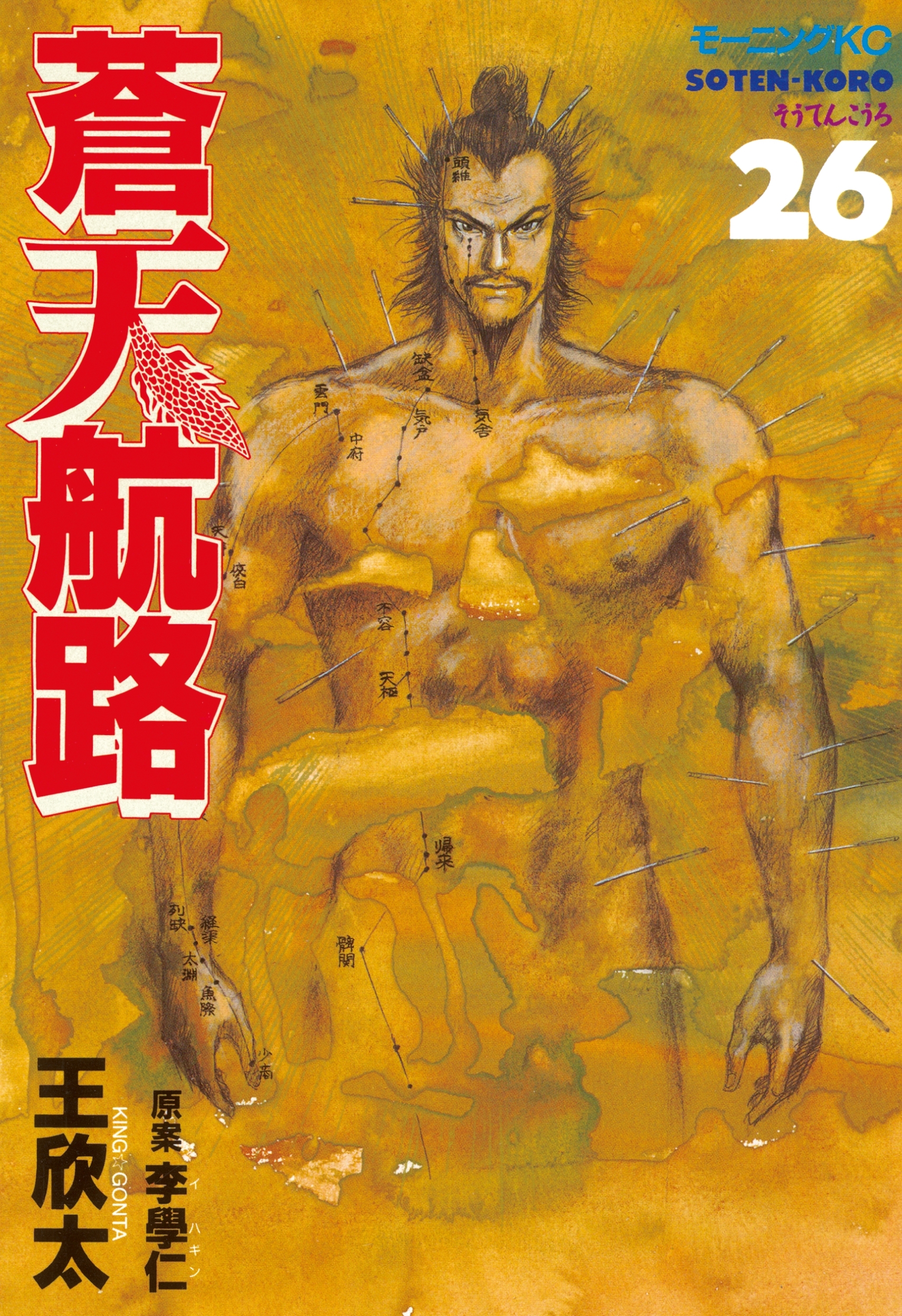 蒼天航路（26）