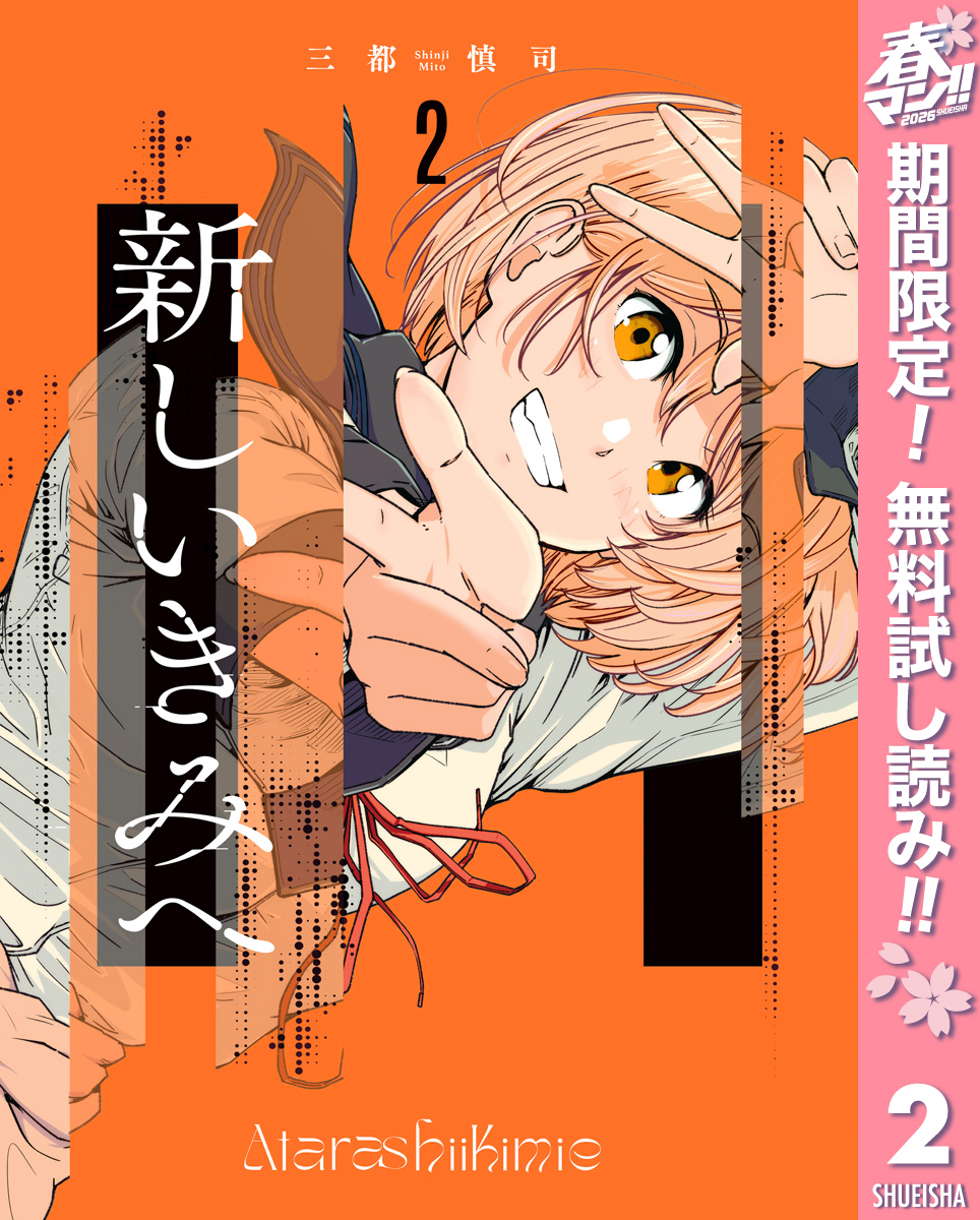 新しいきみへ【期間限定無料】 2