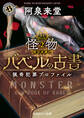 バベルの古書 猟奇犯罪プロファイル Book2《怪物》
