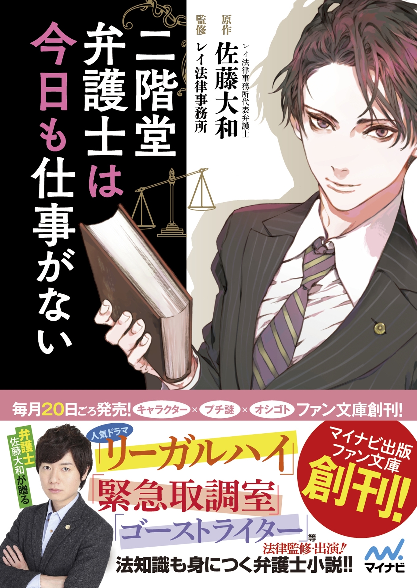 二階堂弁護士は今日も仕事がない