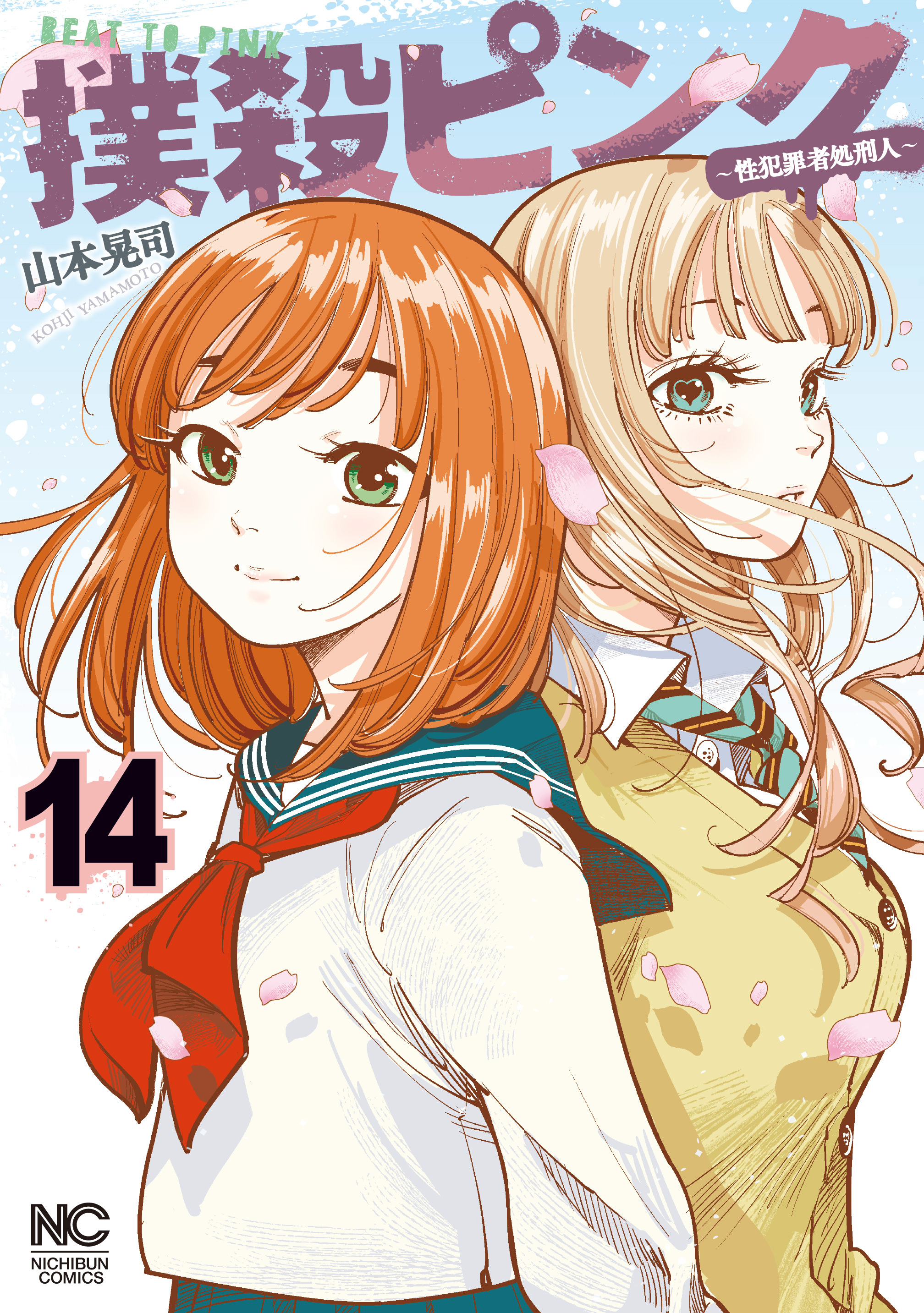 撲殺ピンク～性犯罪者処刑人～ コミック 1-12巻セット (日本文芸