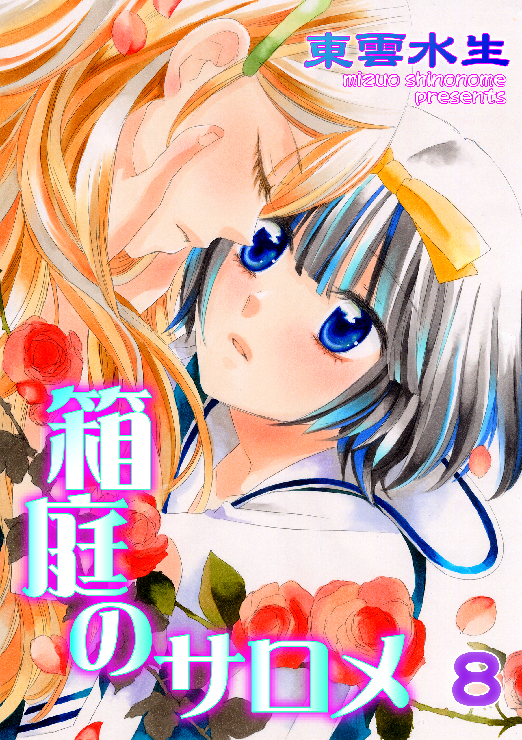 箱庭のサロメ　第8話　甘美な贖罪