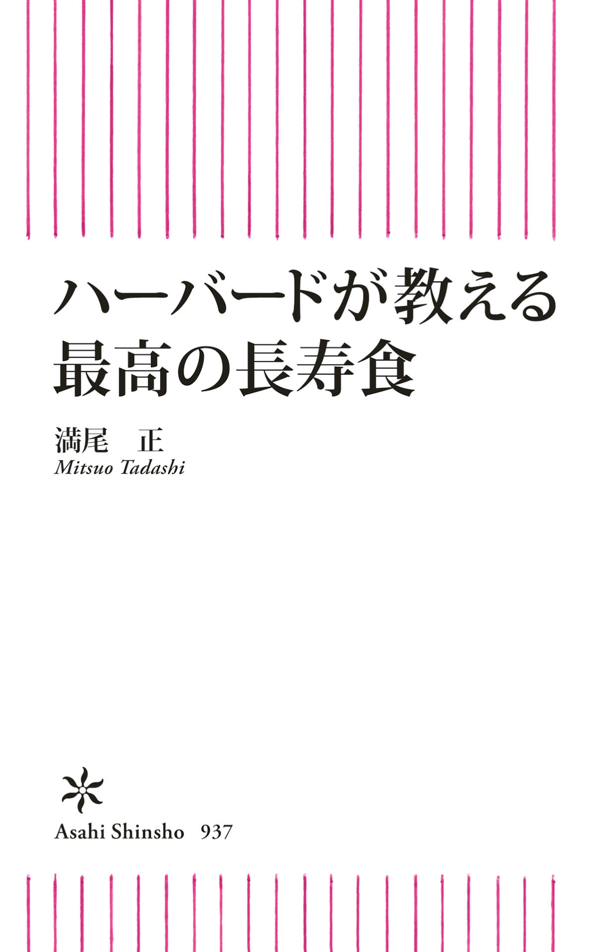 ハーバードが教える　最高の長寿食