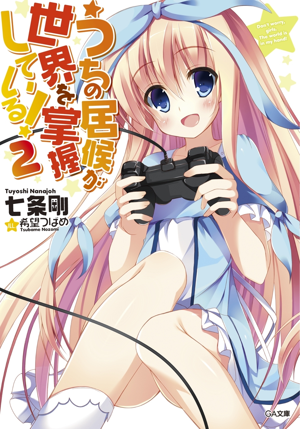 うちの居候が世界を掌握している！２