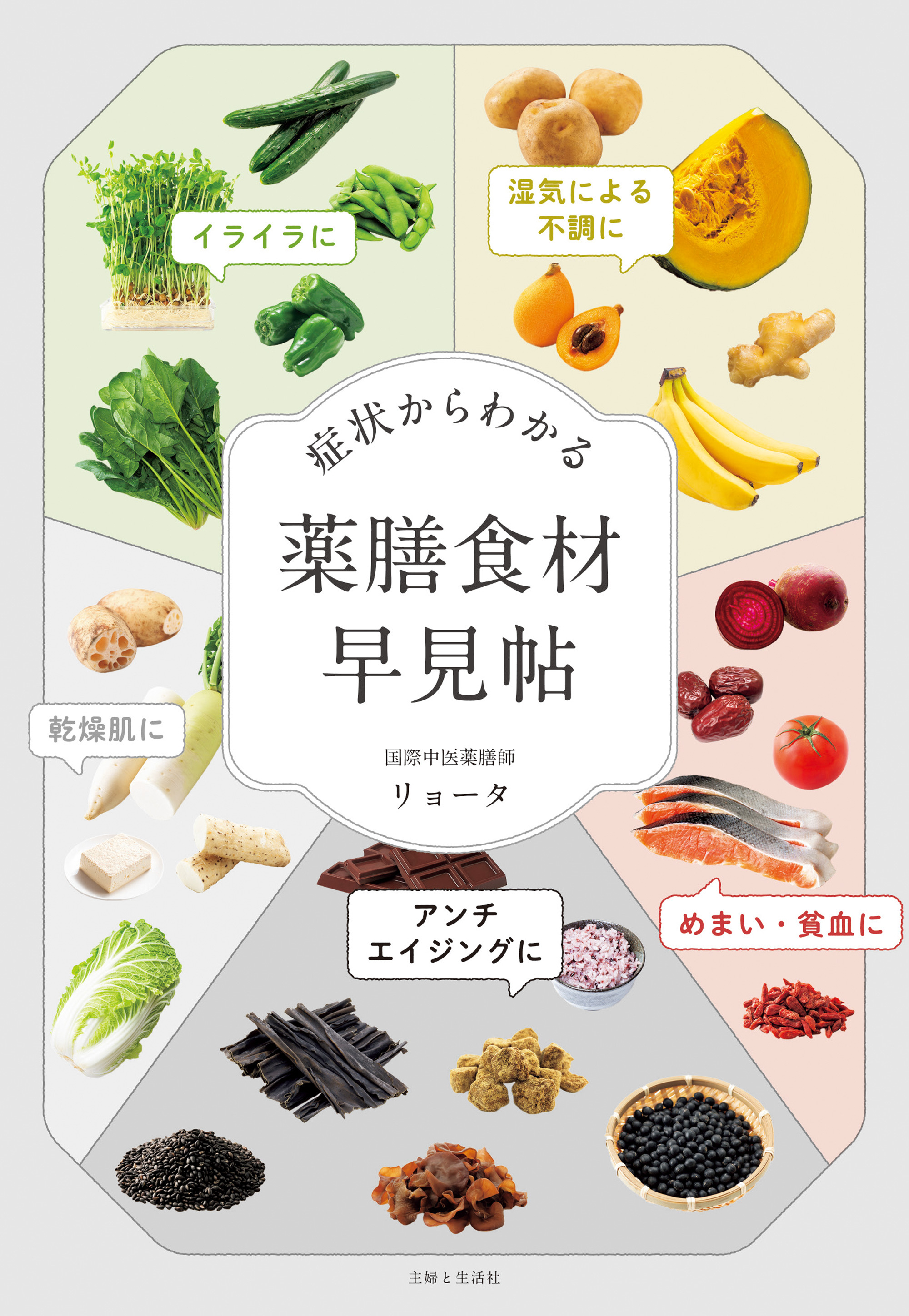 症状からわかる　薬膳食材早見帖