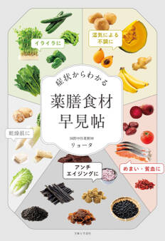 症状からわかる 薬膳食材早見帖