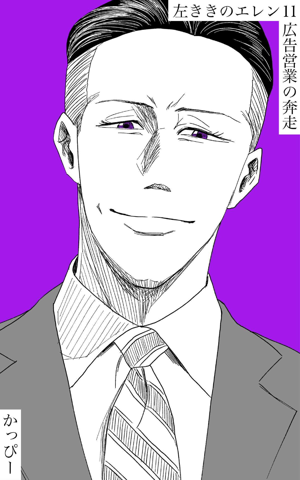 原作版 左ききのエレン（１１）: 広告営業の奔走