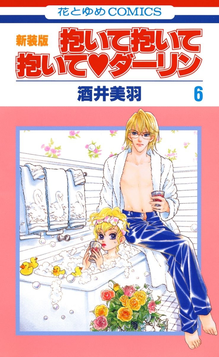 抱いて抱いて抱いてダーリン（６）