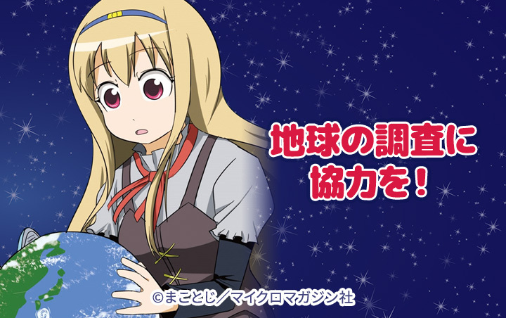 地球の調査に協力を！