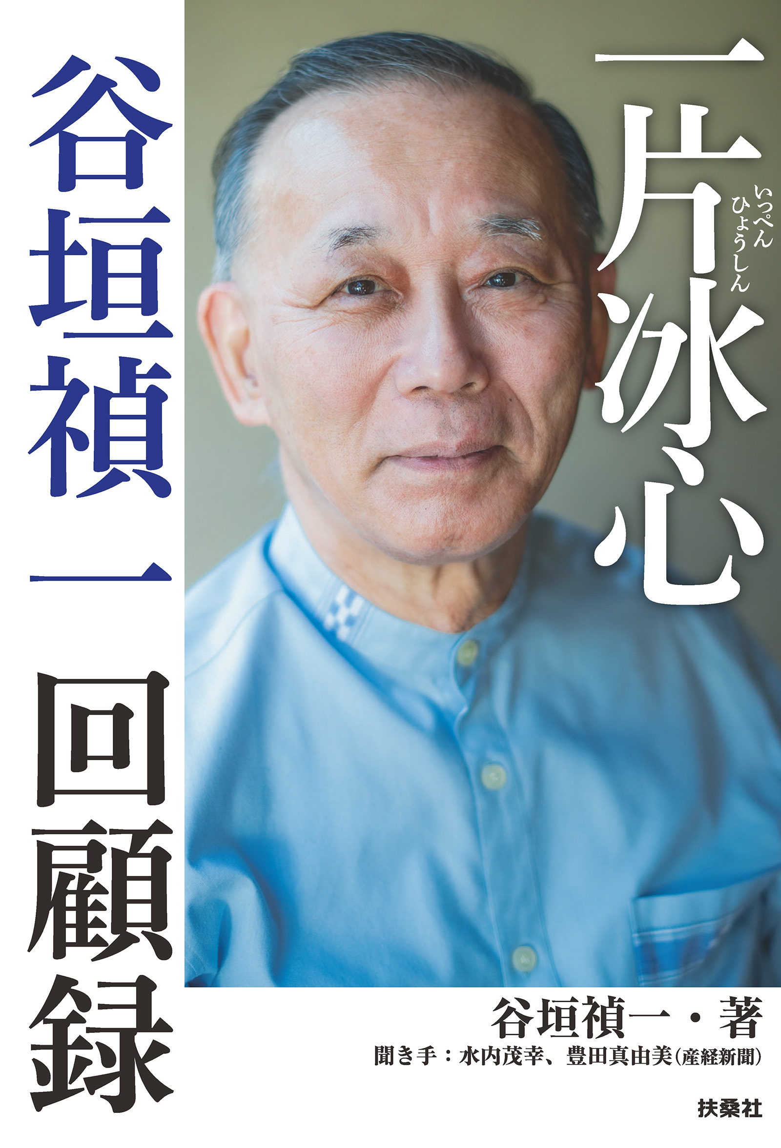 一片冰心　谷垣禎一回顧録
