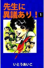 先生に異議あり！1
