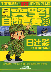 突撃！自衛官妻（分冊版）