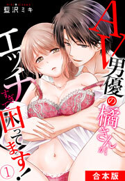 AV男優の橘さんが、エッチすぎて困ってます！【合本版】(1)