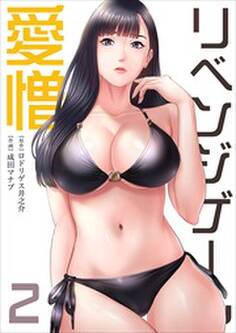 リベンジゲーム~愛憎~【電子限定単行本】2