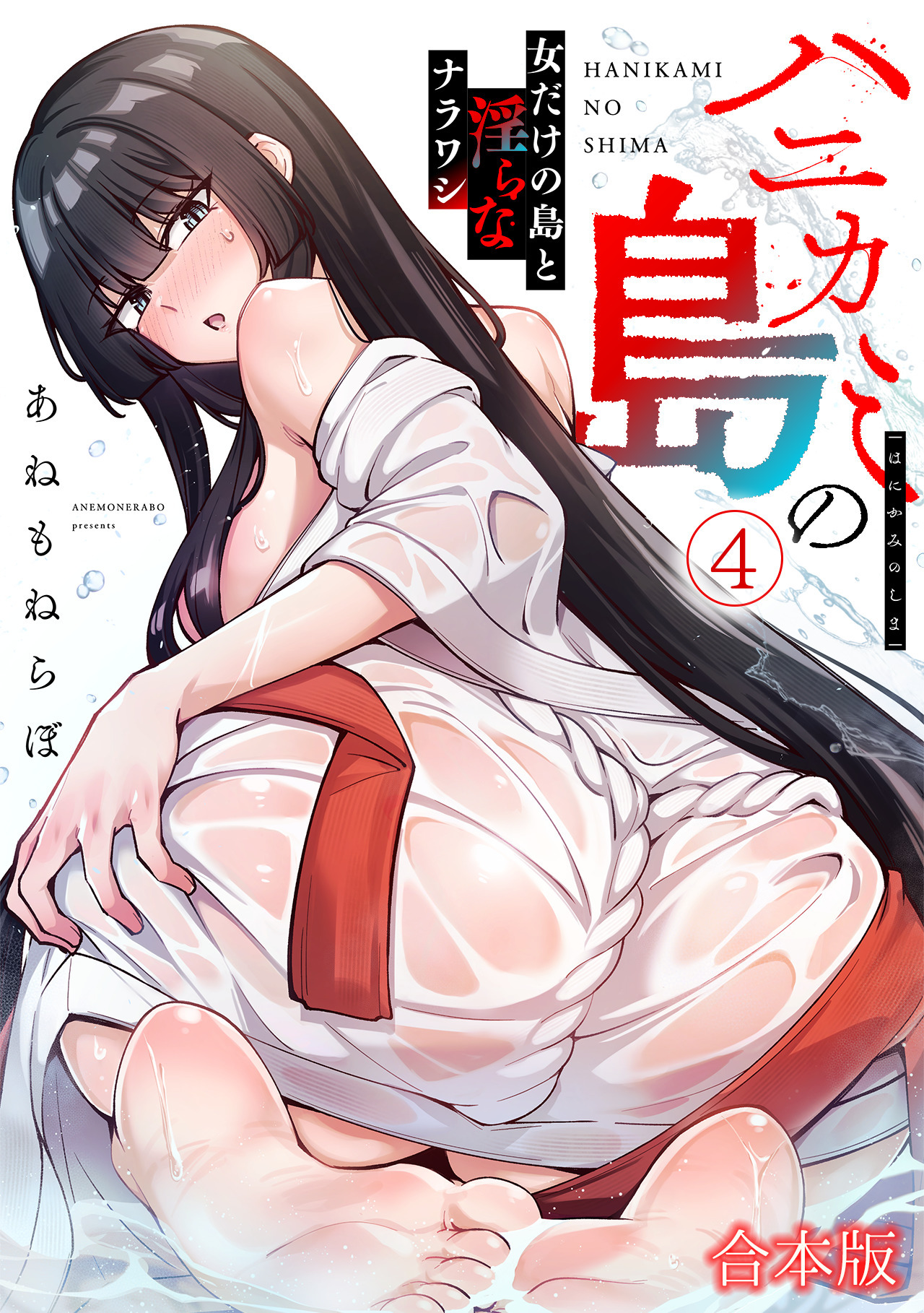 ハニカミの島～女だけの島と淫らなナラワシ～【フルカラー】【合本版】(4)