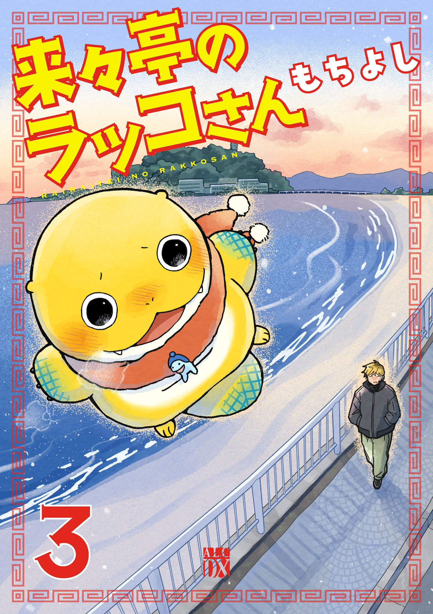 来々亭のラッコさん　3