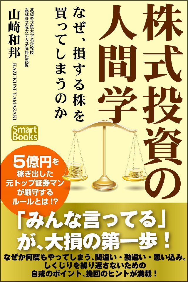 株式投資の人間学 なぜ、損する株を買ってしまうのか