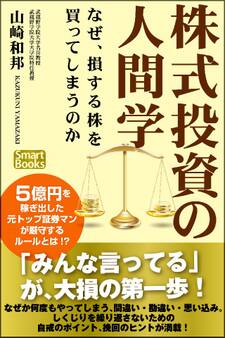 株式投資の人間学 なぜ、損する株を買ってしまうのか
