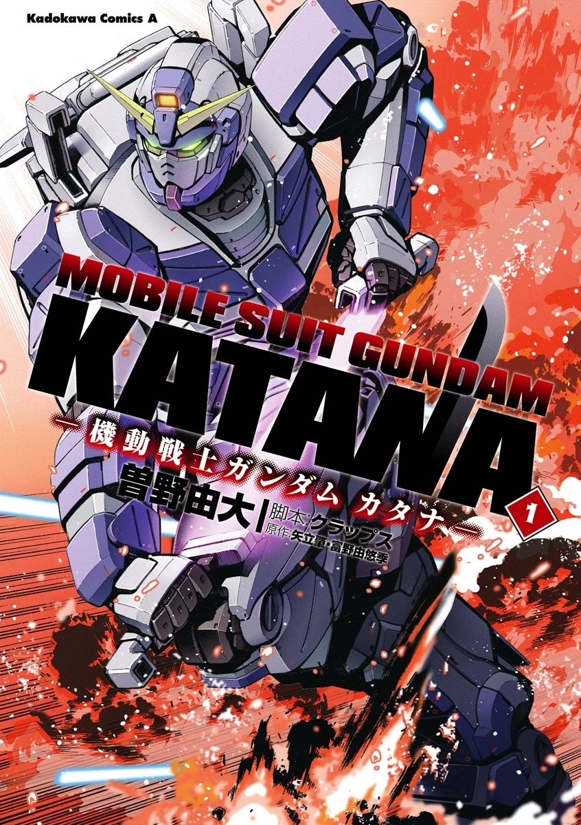 機動戦士ガンダム カタナ(1)【期間限定 無料お試し版】