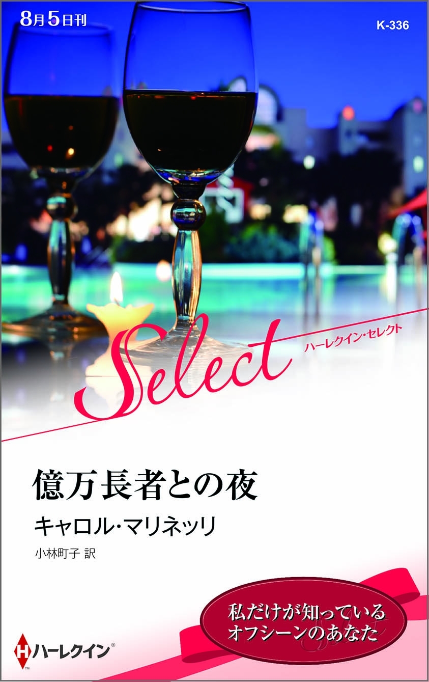 億万長者との夜【ハーレクイン・セレクト版】