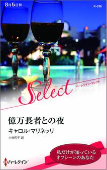 億万長者との夜【ハーレクイン・セレクト版】