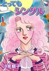 とってもシングル