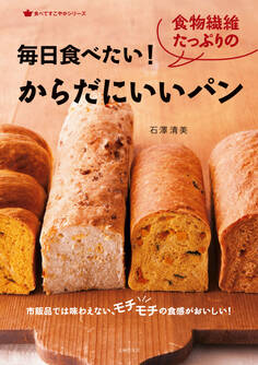 毎日食べたい!食物繊維たっぷりのからだにいいパン