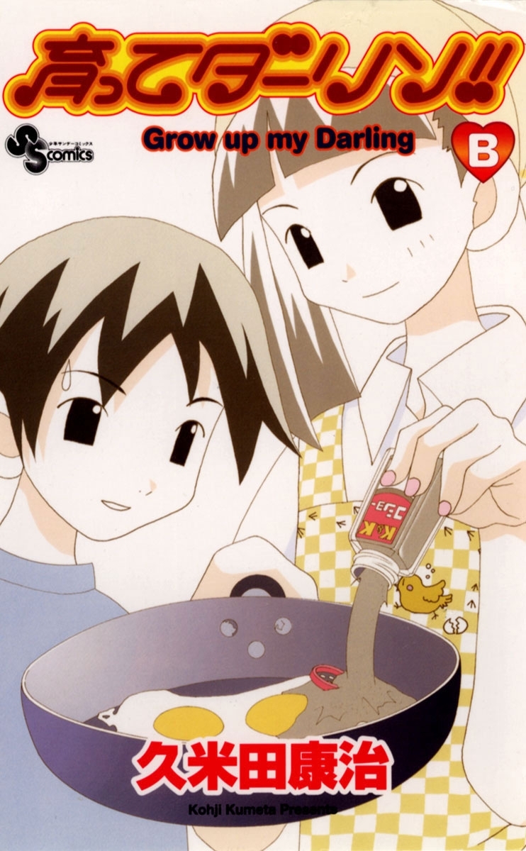 育ってダーリン！！〔新装版〕