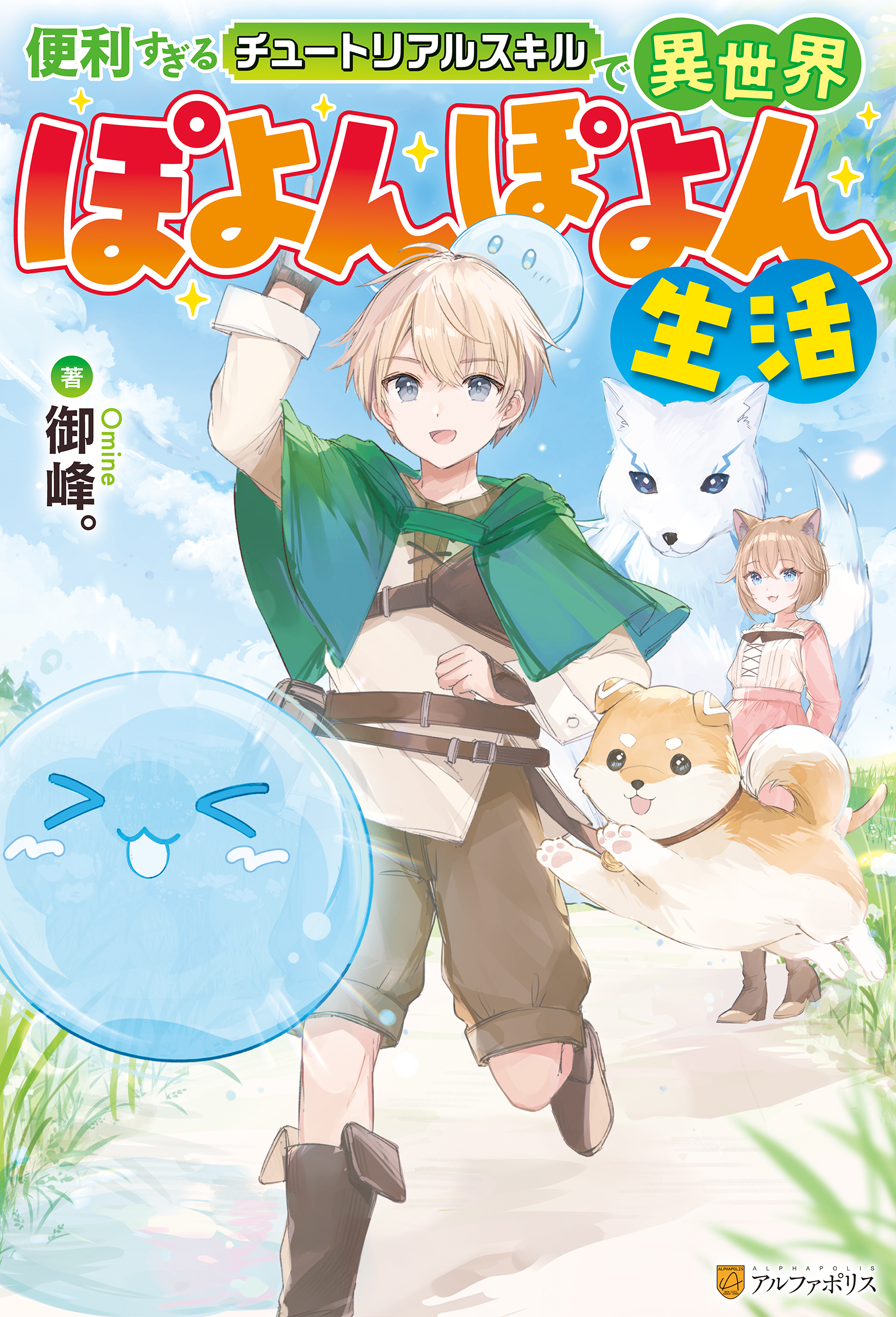 【期間限定　無料お試し版】便利すぎるチュートリアルスキルで異世界ぽよんぽよん生活