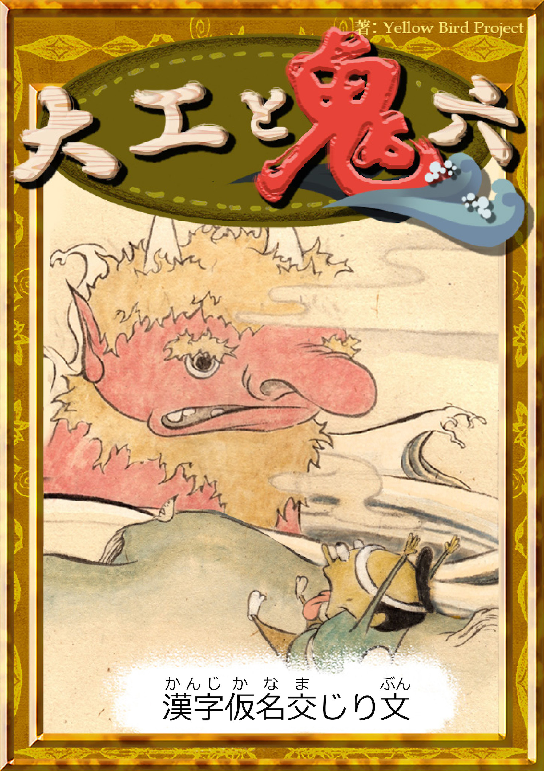 大工と鬼六　【漢字仮名交じり文】