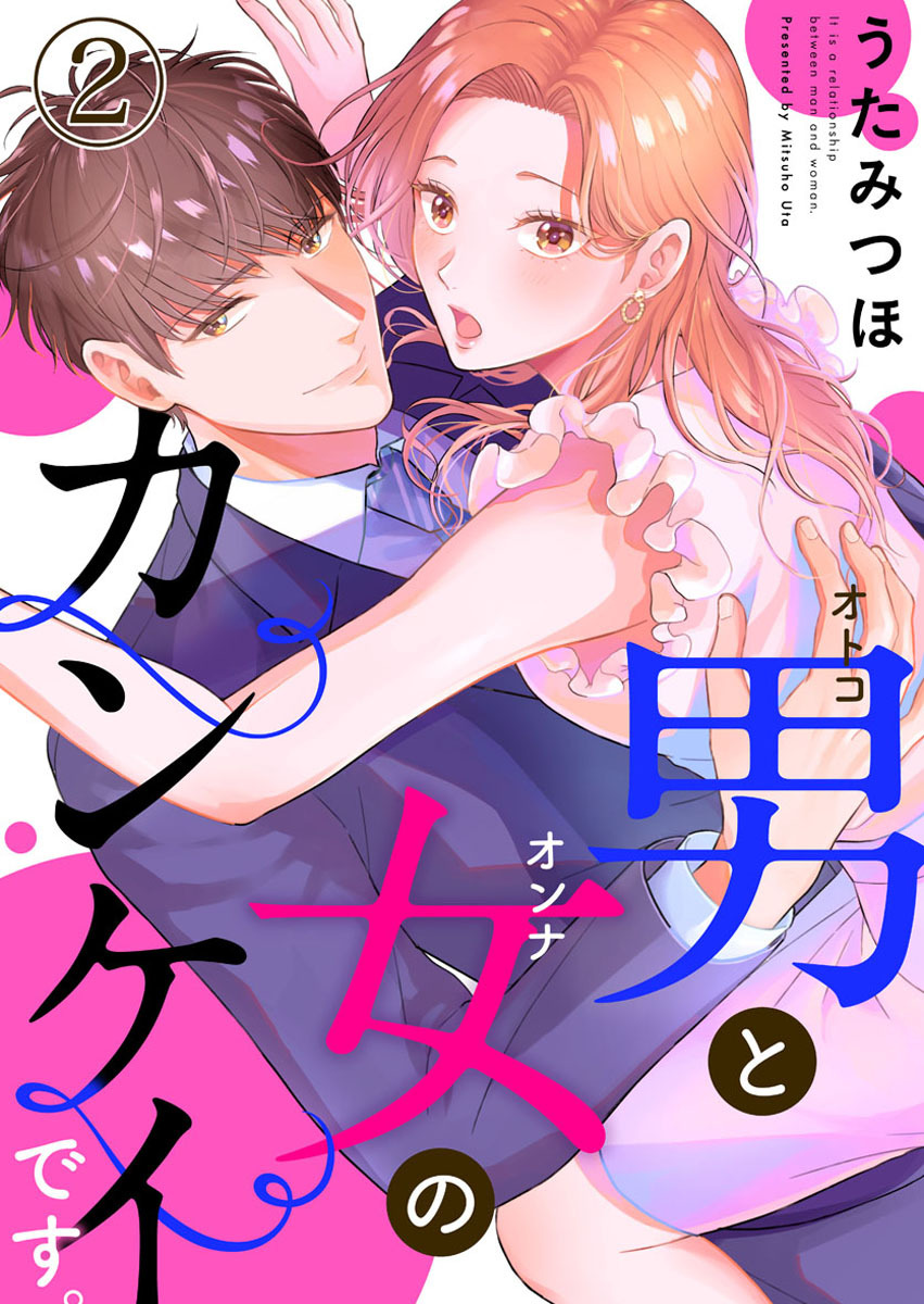 【期間限定　無料お試し版】男と女のカンケイです。2